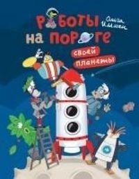 Produktbild: Роботы на пороге своей планеты