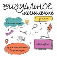 Produktbild: Vizualnoe myshlenie. Skrytye talanty lyudey, kotorye dumayut kartinkami, shemami i abstraktsiyami
