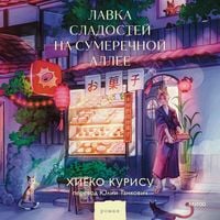 Produktbild: Lavka sladostey na&nbsp;Sumerechnoy allee