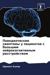 Produktbild: Powedencheskie simptomy u pacientow s bol'shim nejrokognitiwnym rasstrojstwom