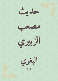 Produktbild: The hadith of Musab al -Zubairi