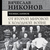 Produktbild: Ot Vtoroy mirovoy k holodnoy voyne. Nemyslimoe