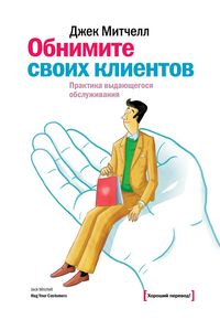 Produktbild: Obnimite svoih klientov. Praktika vydayushchegosya obsluzhivaniya