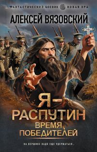 Produktbild: Ya - Rasputin. Vremya pobediteley