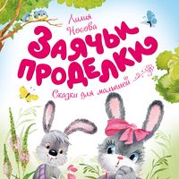 Produktbild: Zayach'i prodelki