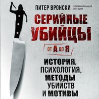 Produktbild: Seriynye ubiytsy ot A do Ya. Istoriya, psihologiya, metody ubiystv i motivy