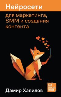 Produktbild: Neyroseti dlya marketinga, SMM i sozdaniya kontenta