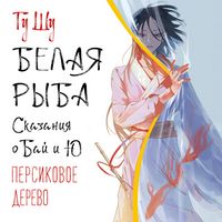 Produktbild: Belaya ryba. Skazaniya o Bay i Yu. Persikovoe derevo