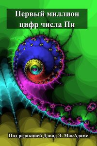 Produktbild: Первый миллион цифр числа Пи