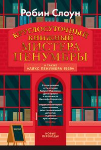 Produktbild: Mr. Penumbra's 24-Hour Bookstore. Ajax Penumbra 1969