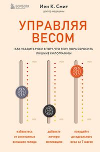 Produktbild: Upravlyaya vesom: kak ubedit mozg v tom, chto telu pora sbrosit lishnie kilogrammy