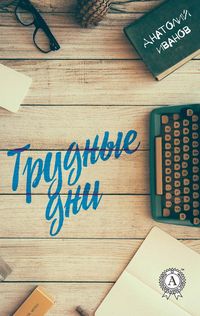 Produktbild: Trudnye dni