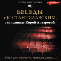 Produktbild: Besedy s K. Stanislavskim, zapisannye Koroy Antarovoy. "Teatr est iskusstvo otrazhat zhizn..."