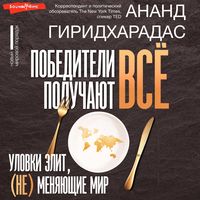 Produktbild: Pobediteli poluchayut vsyo: ulovki elit, (ne) menyayushchie mir