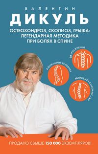 Produktbild: Osteohondroz, skolioz, gryzha: legendarnaya metodika pri bolyah v spine