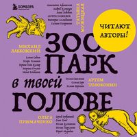 Produktbild: Zoopark v tvoey golove. 25 psihologicheskih sindromov, kotorye meshayut nam zhit'