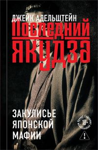 Produktbild: Posledniy yakudza. Zakulise yaponskoy mafii