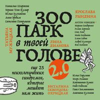 Produktbild: Zoopark v tvoey golove 2.0. Esche 25 psihologicheskih sindromov, kotorye meshayut nam zhit