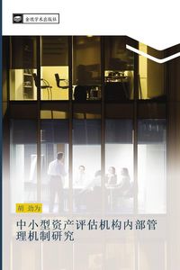 Produktbild: zhong xiao xing zi chan ping gu ji gou nei bu guan li ji zhi yan jiu
