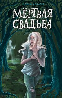 Produktbild: Myortvaya svad'ba