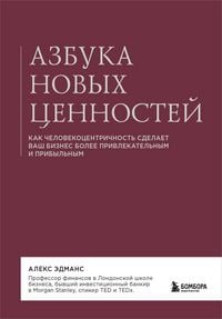 Produktbild: Azbuka novyh tsennostey. Kak chelovekotsentrichnost sdelaet vash biznes bolee privlekatelnym i pribylnym