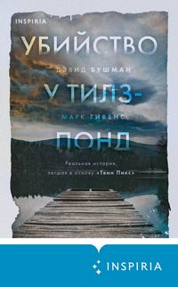 Produktbild: Ubiystvo u Tilz-Pond. Realnaya istoriya, legshaya v osnovu &laquo;Tvin Piks&raquo;