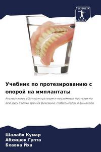 Produktbild: Uchebnik po protezirowani&uuml; s oporoj na implantaty