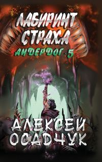 Produktbild: Labirint stracha (Anderdog. Kniga 5)