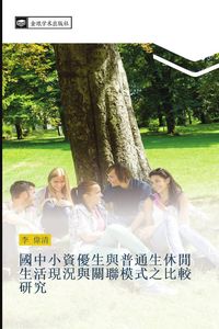 Produktbild: guo zhong xiao zi you sheng yu pu tong sheng xiu xian sheng huo xian kuang yu guan lian mo shi zhi bi jiao yan jiu