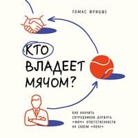 Produktbild: Kto vladeet myachom? Kak nauchit' sotrudnikov derzhat' &laquo;myach&raquo; otvetstvennosti na svoem &laquo;pole&raquo;