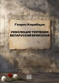 Produktbild: Revolyutsiya terpeniya. Belorusskiy brikolazh