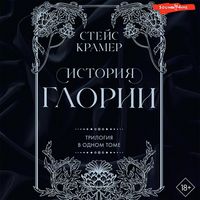 Produktbild: Istoriya Glorii. Trilogiya v odnom tome
