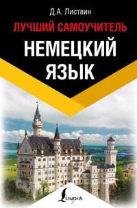 Produktbild: Nemeckij jazyk. Luchshij samouchitel'