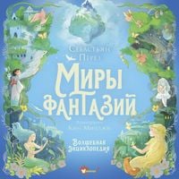 Produktbild: Volshebnaya entsiklopediya. Miry fantaziy