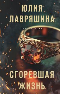 Produktbild: Sgorevshaya zhizn