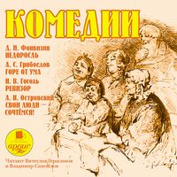 Produktbild: Komedii. Fonvizin D.I., Griboedov A.S. , Gogol' N.V., Ostrovskij A.N.