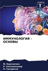 Produktbild: Immunologiya - Osnovy