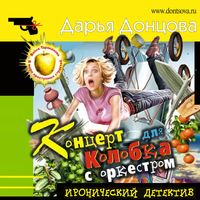 Produktbild: Koncert dlya Kolobka s orkestrom
