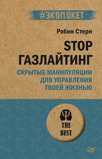 Produktbild: STOP gazlayting. Skrytye manipulyacii dlya upravleniya tvoey zhizn'yu (#ekopoket)
