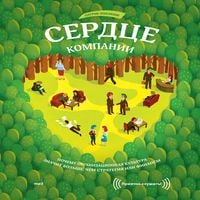 Produktbild: Serdce kompanii. Pochemu organizacionnaya kul'tura znachit bol'she, chem strategiya ili finansy