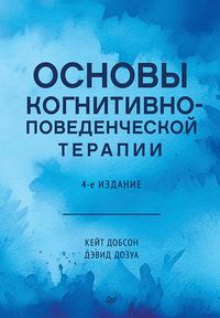 Produktbild: Osnovy kognitivno-povedencheskoy terapii