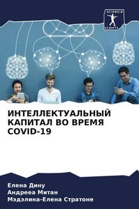 Produktbild: Intellektual'nyj Kapital Vo Vremya Covid-19