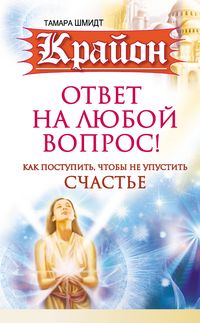 Produktbild: Krayon. Otvet na lyuboy vopros. Kak postupit', chtoby ne upustit' schast'e