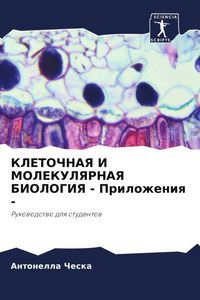 Produktbild: KLETOChNAYa I MOLEKULYaRNAYa BIOLOGIYa - Prilozheniq -