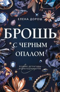Produktbild: Brosh s chernym opalom