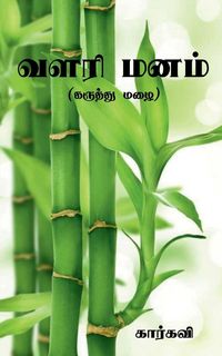 Produktbild: Valari Manam / வளரி மனம்