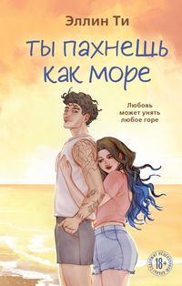 Produktbild: Ty pahnesh kak more
