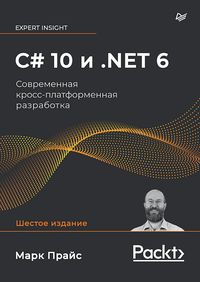 Produktbild: C# 10 i .NET 6. Sovremennaya kross-platformennaya razrabotka