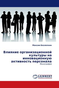 Produktbild: Vliqnie organizacionnoj kul'tury na innowacionnu&uuml; aktiwnost' personala