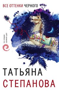 Produktbild: Vse ottenki chernogo